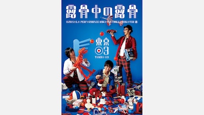 「第15回東京03単独公演『露骨中の露骨』」キービジュアル。