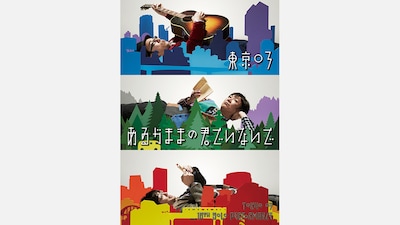 「第16回東京03単独公演『あるがままの君でいないで』」キービジュアル。