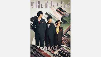 「第17回東京03単独公演『時間に解決させないで』」キービジュアル。