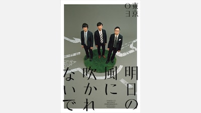 「第18回東京03単独公演『明日の風に吹かれないで』」キービジュアル。