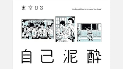 「第19回東京03単独公演『自己泥酔』」キービジュアル。