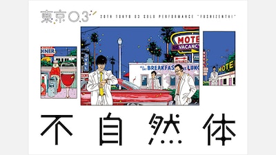 「第20回東京03単独公演『不自然体』」キービジュアル。