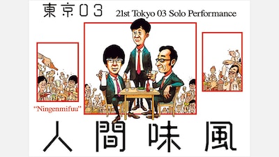 「第21回東京03単独公演『人間味風』」キービジュアル。