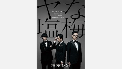 「第22回東京03単独公演『ヤな塩梅』」キービジュアル。