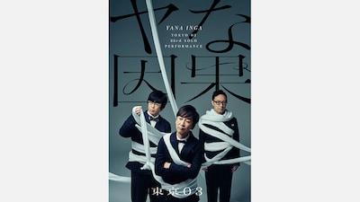 「第23回東京03単独公演『ヤな因果』」キービジュアル。