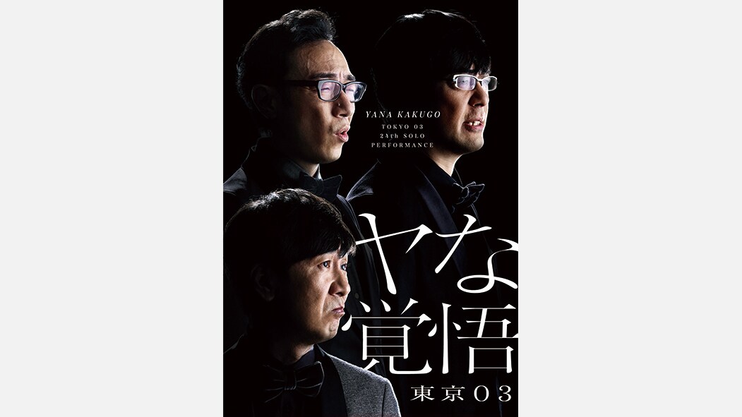 東京03 Blu-ray BOX」東京03のコントを網羅する一箱！ 結成20周年記念