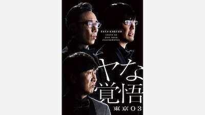 「第24回東京03単独公演『ヤな覚悟』」キービジュアル。