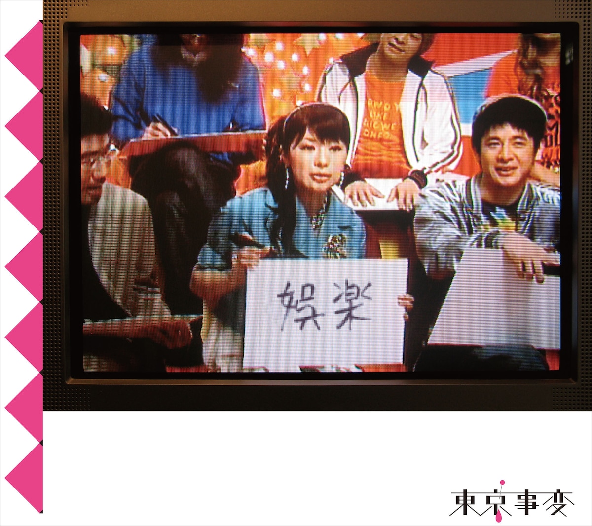 「娯楽」ジャケット