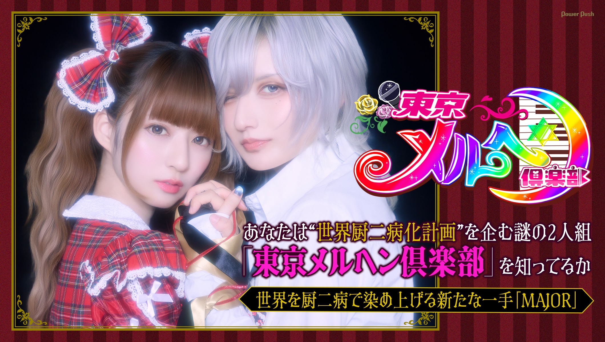東京メルヘン倶楽部 特集｜“世界厨二病化計画”を企む2人組がメジャーデビュー、新たな一手「MAJOR」