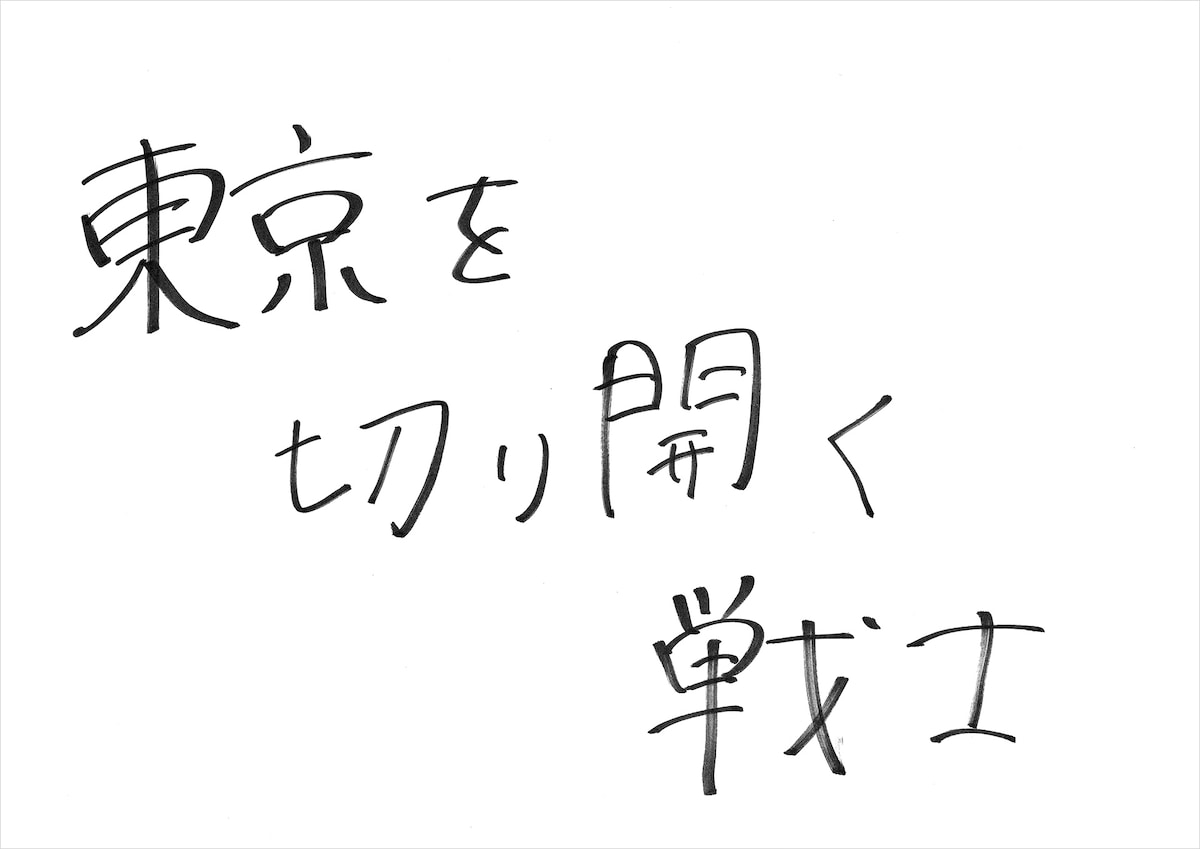 東京女子流コメント