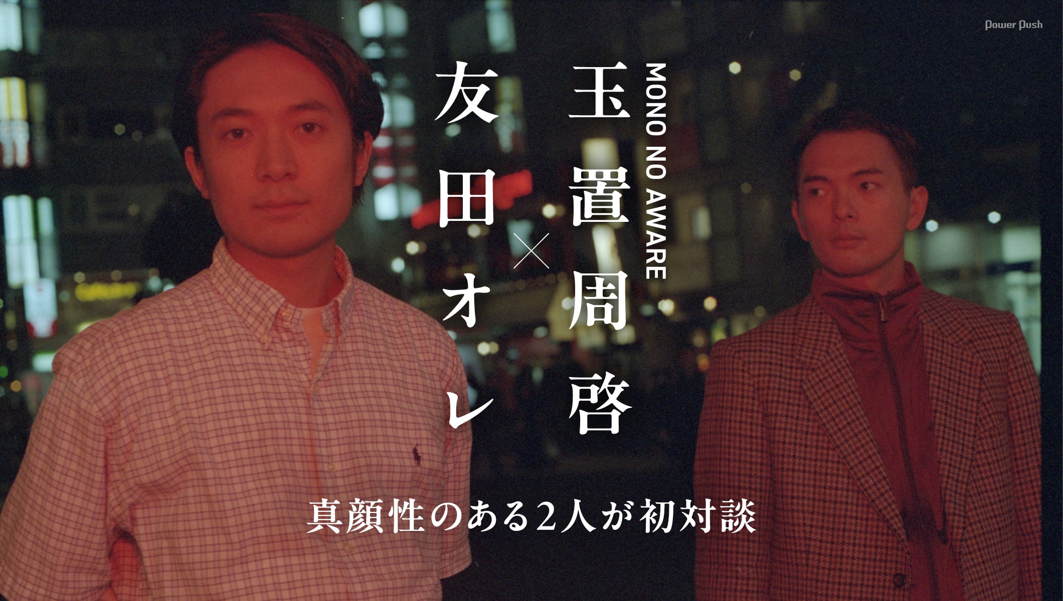 友田オレ×玉置周啓（MONO NO AWARE）｜真顔性のある2人が初対談