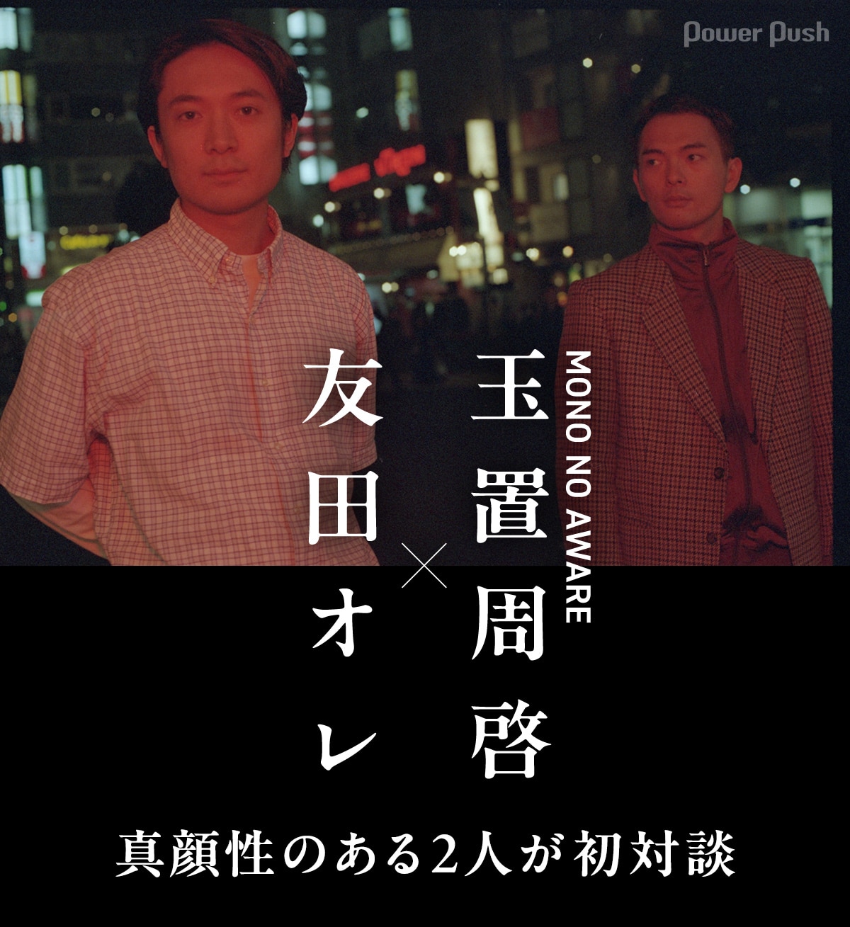 友田オレ×玉置周啓（MONO NO AWARE）｜真顔性のある2人が初対談 - 音楽 