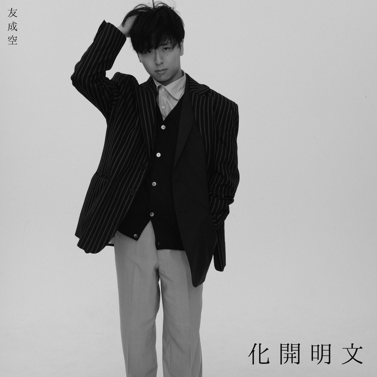 友成空「文明開化 - East West」ジャケット