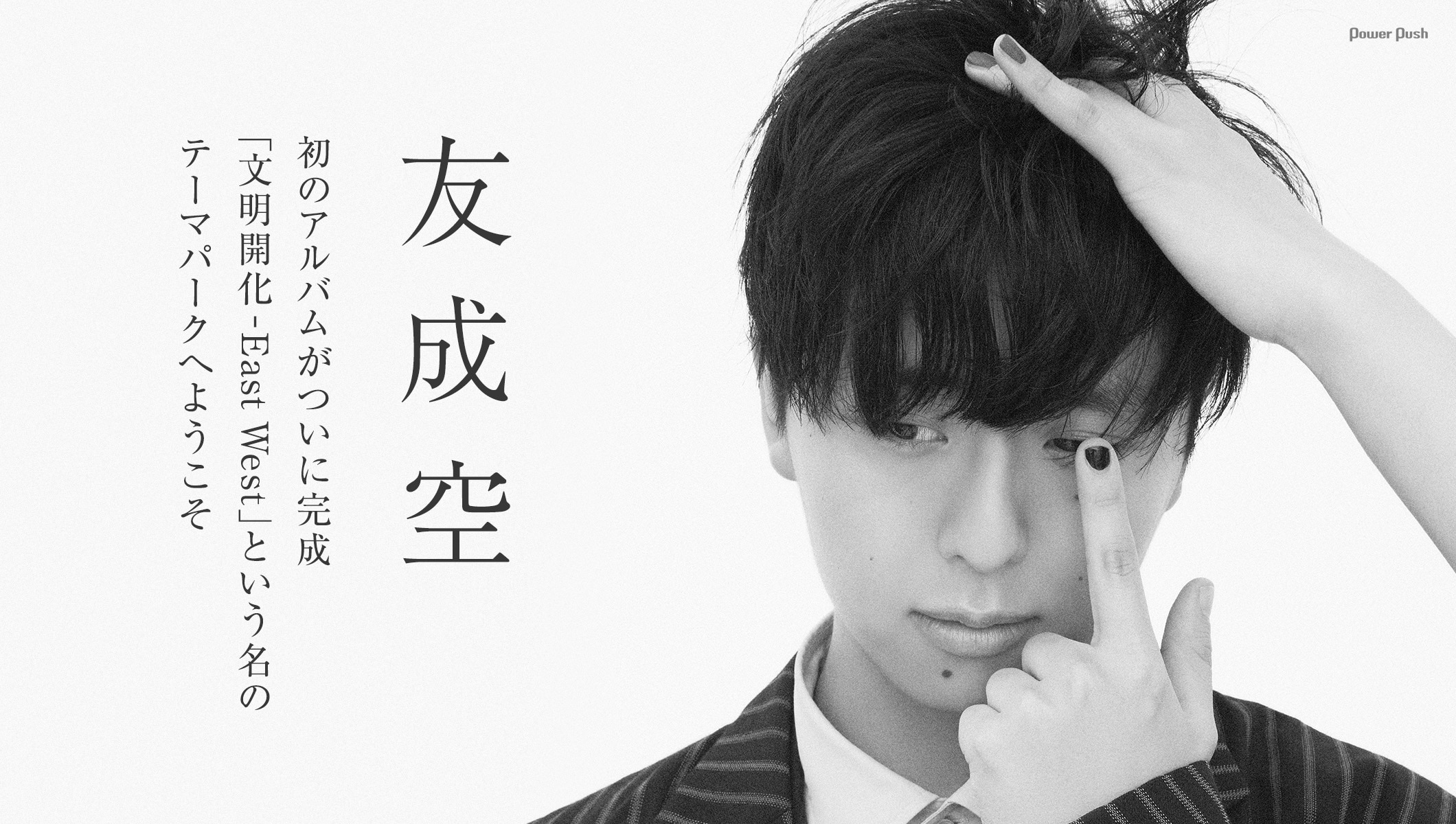 友成空1stアルバムインタビュー|「文明開化 - East West」という名のテーマパークへようこそ