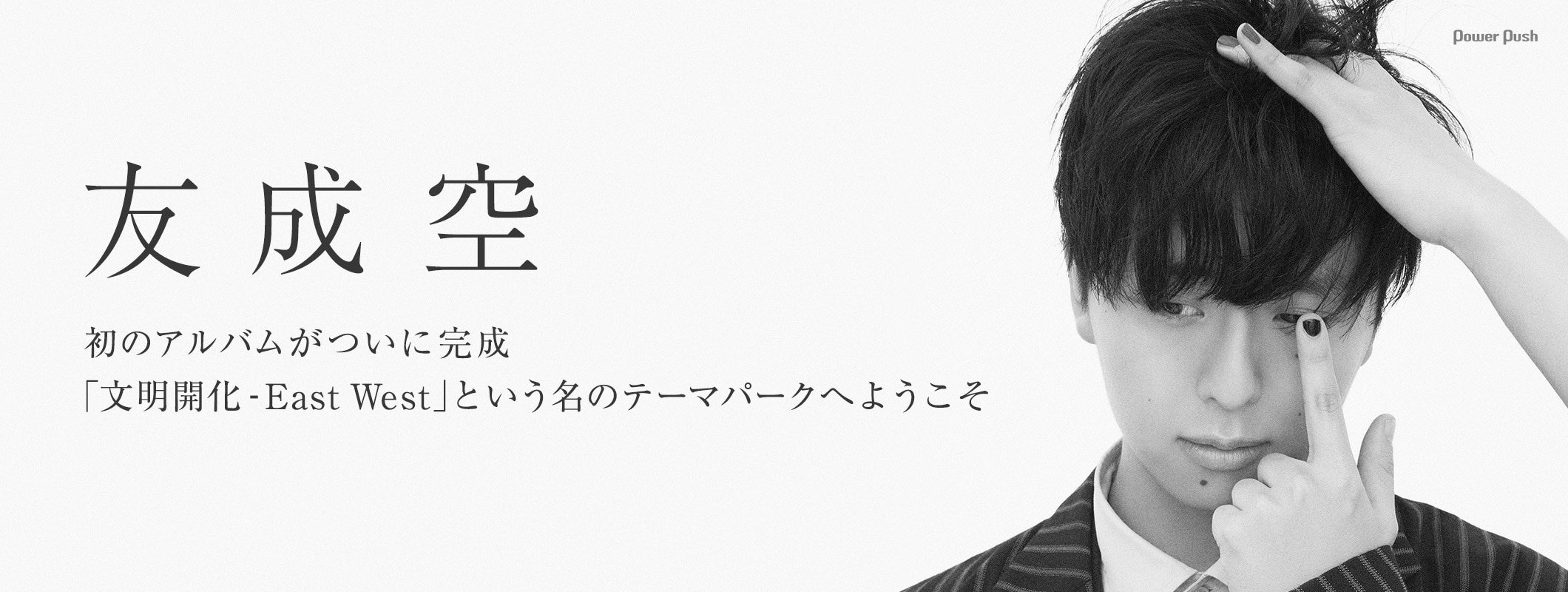 友成空1stアルバムインタビュー｜「文明開化 - East West」という名のテーマパークへようこそ (2/2)
