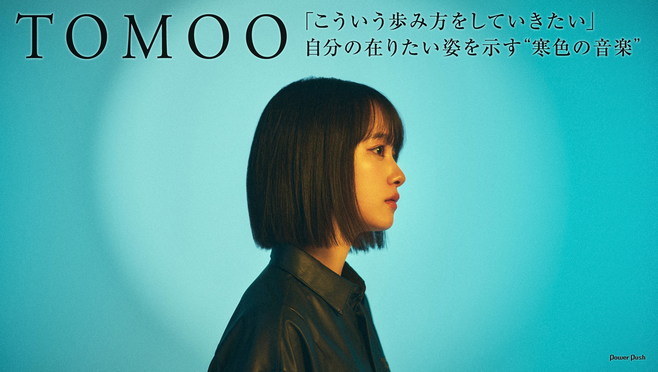 TOMOO「DEAR MYSTERIES」インタビュー｜自分の在りたい姿を示す“寒色の音楽”