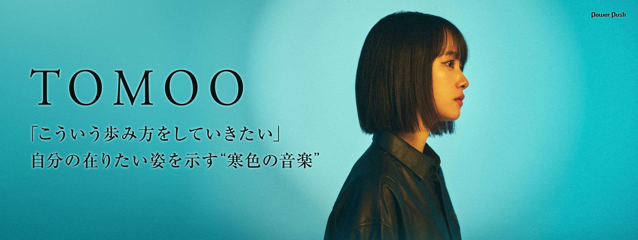 TOMOO「DEAR MYSTERIES」インタビュー|自分の在りたい姿を示す“寒色の音楽” (2/2)