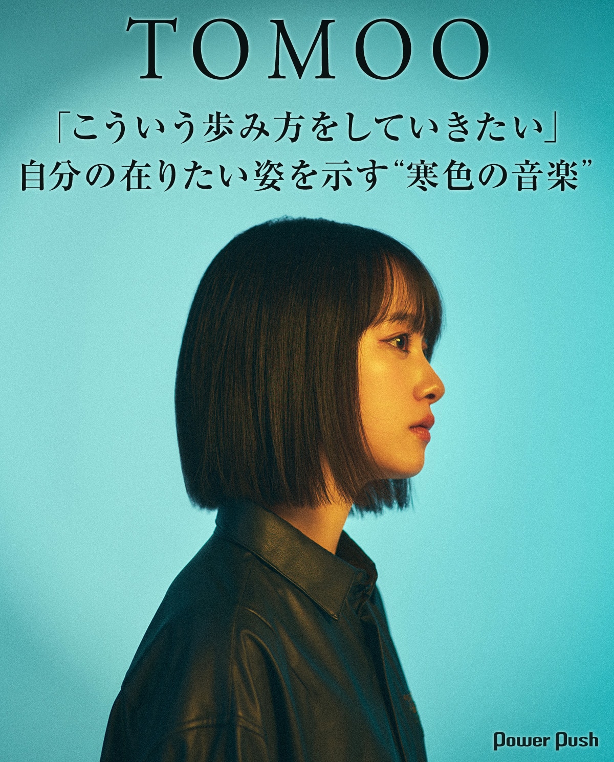 TOMOO「DEAR MYSTERIES」インタビュー｜自分の在りたい姿を示す“寒色の