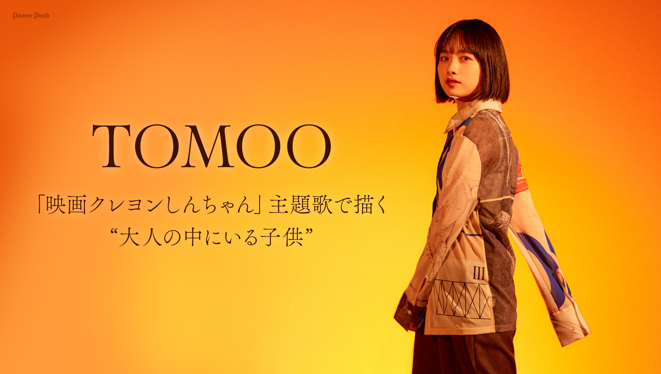 TOMOOインタビュー｜「映画クレヨンしんちゃん」主題歌で描く“大人の中にいる子供”