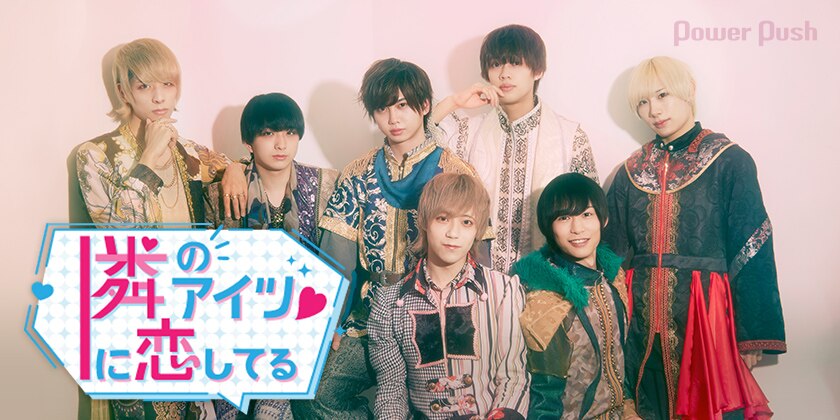 隣のアイツに恋してる 特集 老若男女に愛されるアイドル目指す とな恋 1stシングルでrpgの世界へ 2 2 音楽ナタリー 特集 インタビュー