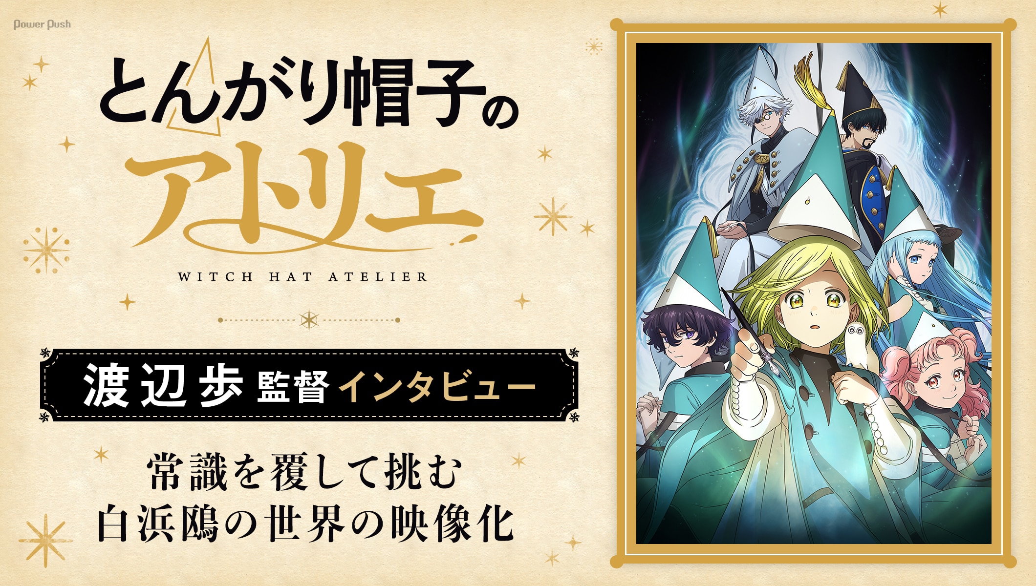 TVアニメ「とんがり帽子のアトリエ」渡辺歩監督インタビュー｜スタッフが常識を覆して挑み、描き続けた白浜鴎の世界