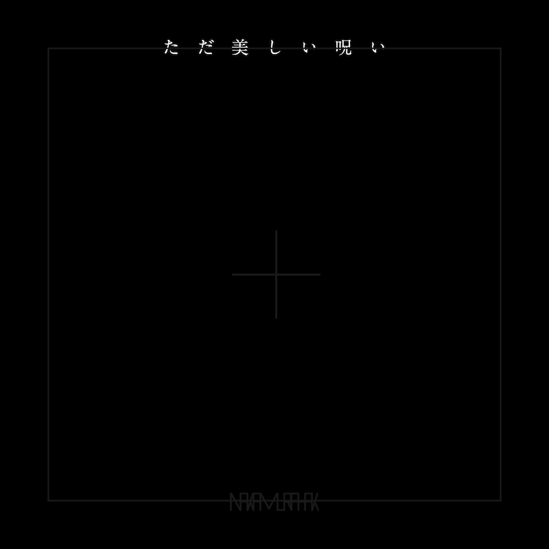 Nakamura Hak「ただ美しい呪い」ジャケット