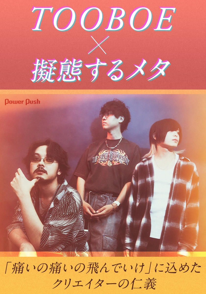 TOOBOE×擬態するメタ｜「痛いの痛いの飛んでいけ」に込めたクリエイターの仁義 - 音楽ナタリー 特集・インタビュー