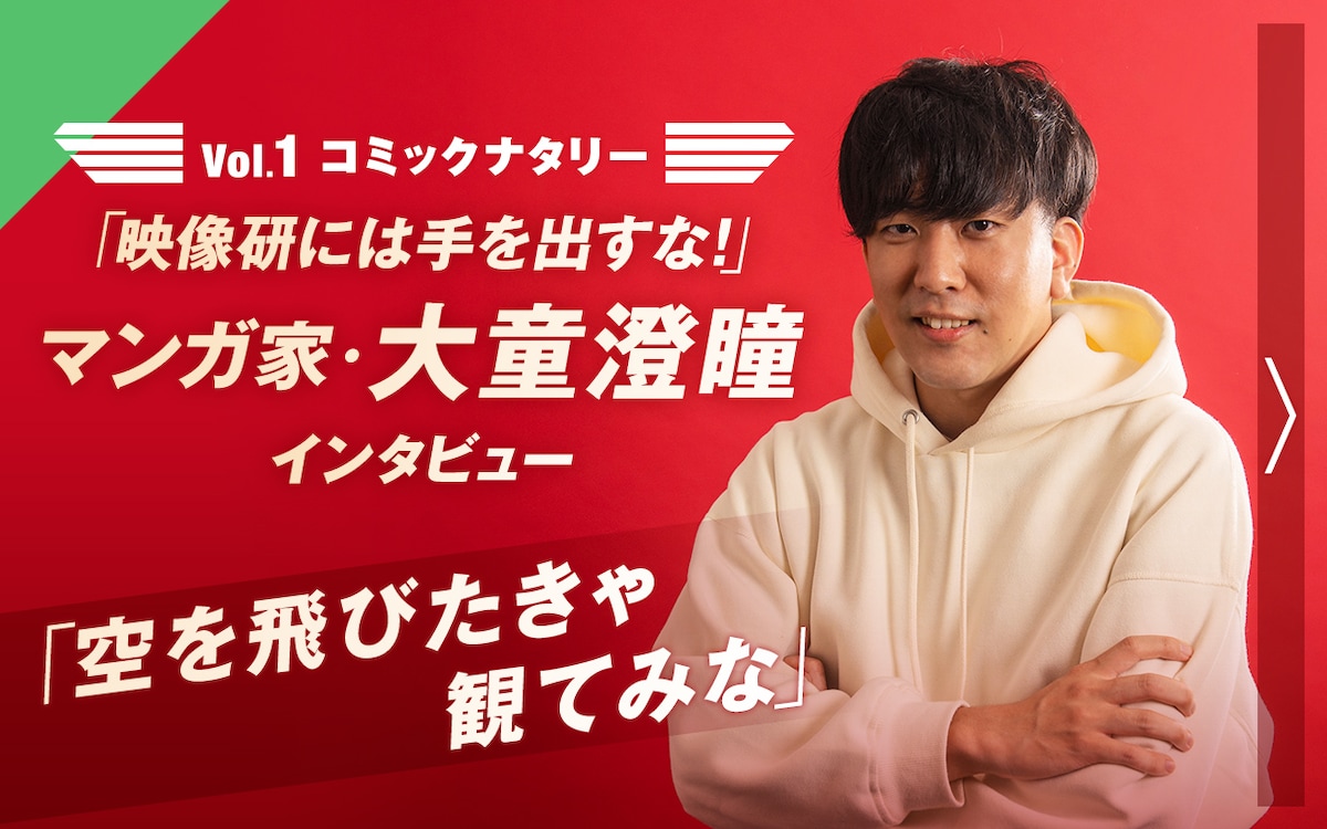 Vol.1 コミックナタリー「映像研には手を出すな!」マンガ家・大童澄瞳 インタビュー「空を飛びたきゃ観てみな」