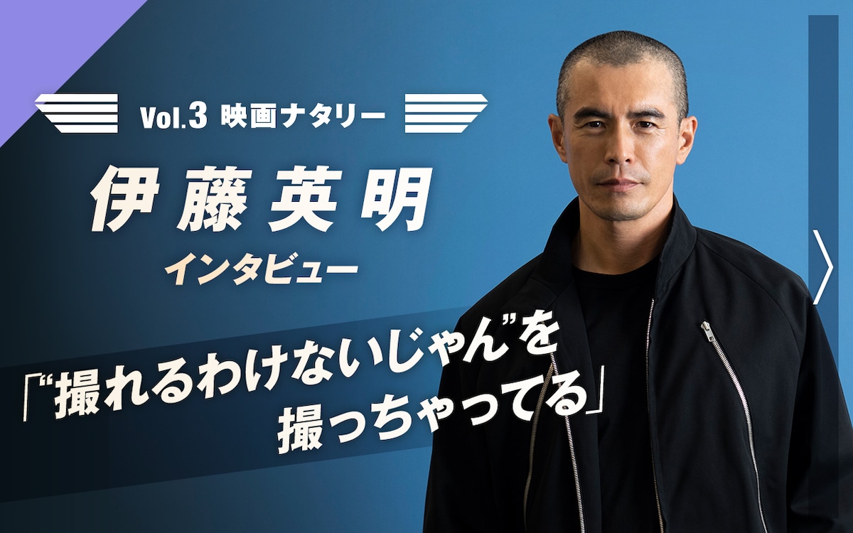 Vol.3 映画ナタリー 伊藤英明 インタビュー 「“撮れるわけないじゃん”を撮っちゃってる」