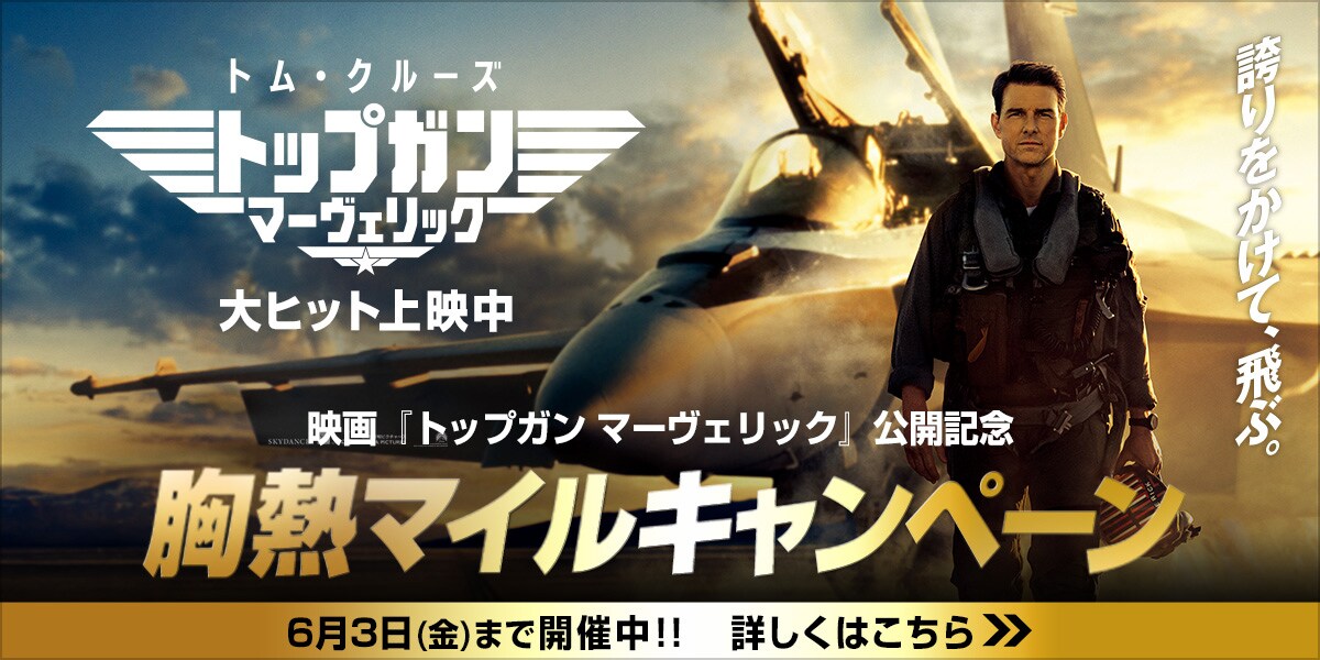 映画「トップガン マーヴェリック」公開記念 胸熱マイルキャンペーン
