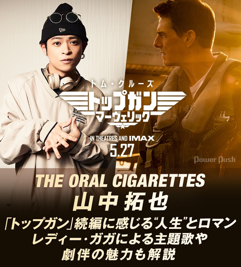 The Oral Cigarettes山中拓也が トップガン マーヴェリック に感じる 人生 とロマン 主題歌や劇伴の魅力も解説 音楽ナタリー 特集 インタビュー The Oral Cigarettes山中拓也が トップガン マーヴェリック に感じる 人生 とロマン 主題歌や劇伴の魅力も解説 音楽ナタリー 特集 インタビュー