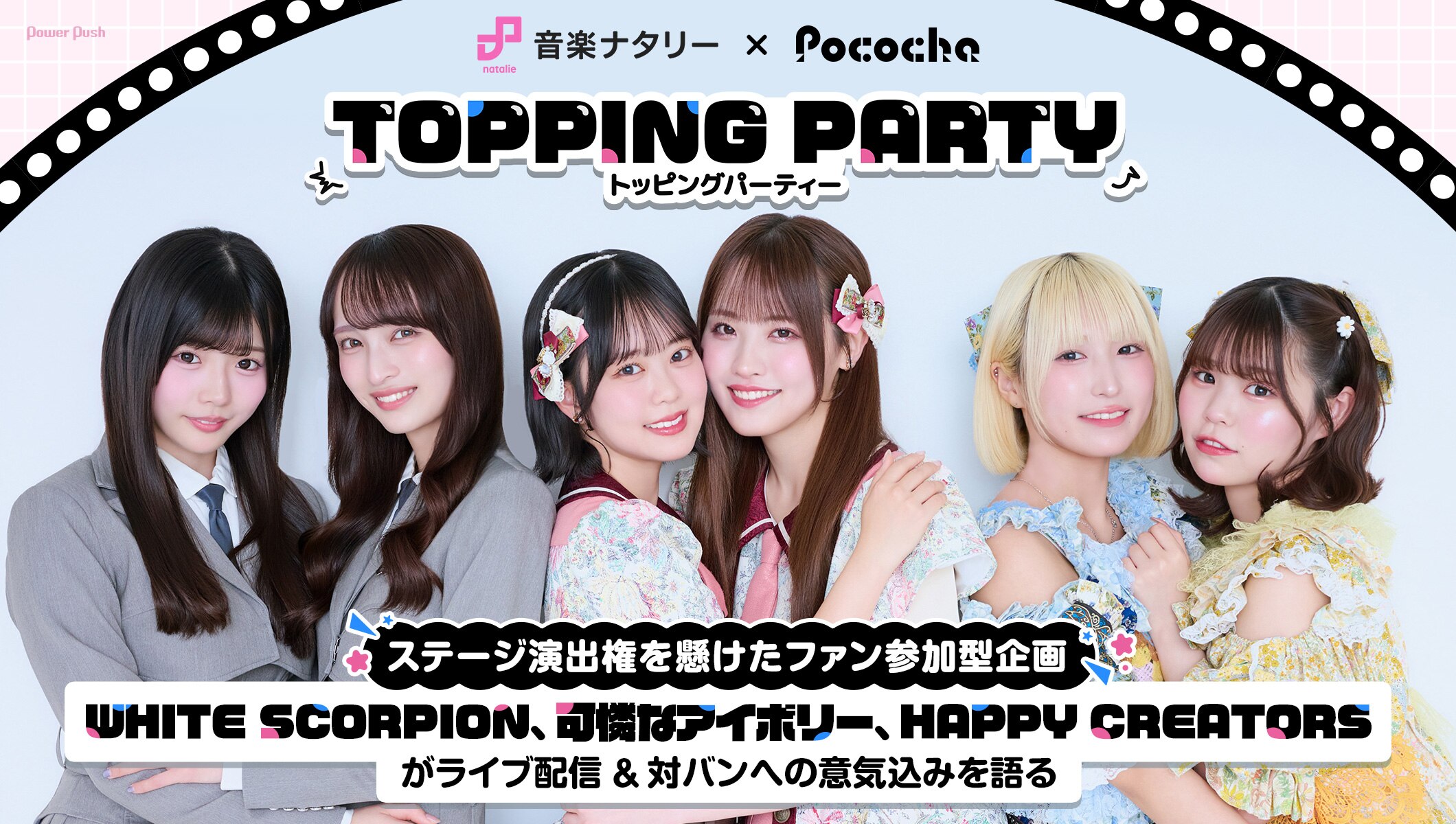 音楽ナタリー×Pocochaコラボ企画！WHITE SCORPION、可憐なアイボリー、HAPPY CREATORSが意気込みを語る