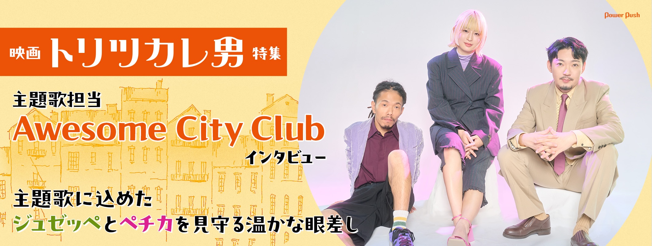 劇場アニメ「トリツカレ男」Awesome City Clubが主題歌に込めた、ジュゼッペとペチカを見守る温かな眼差し (2/2)