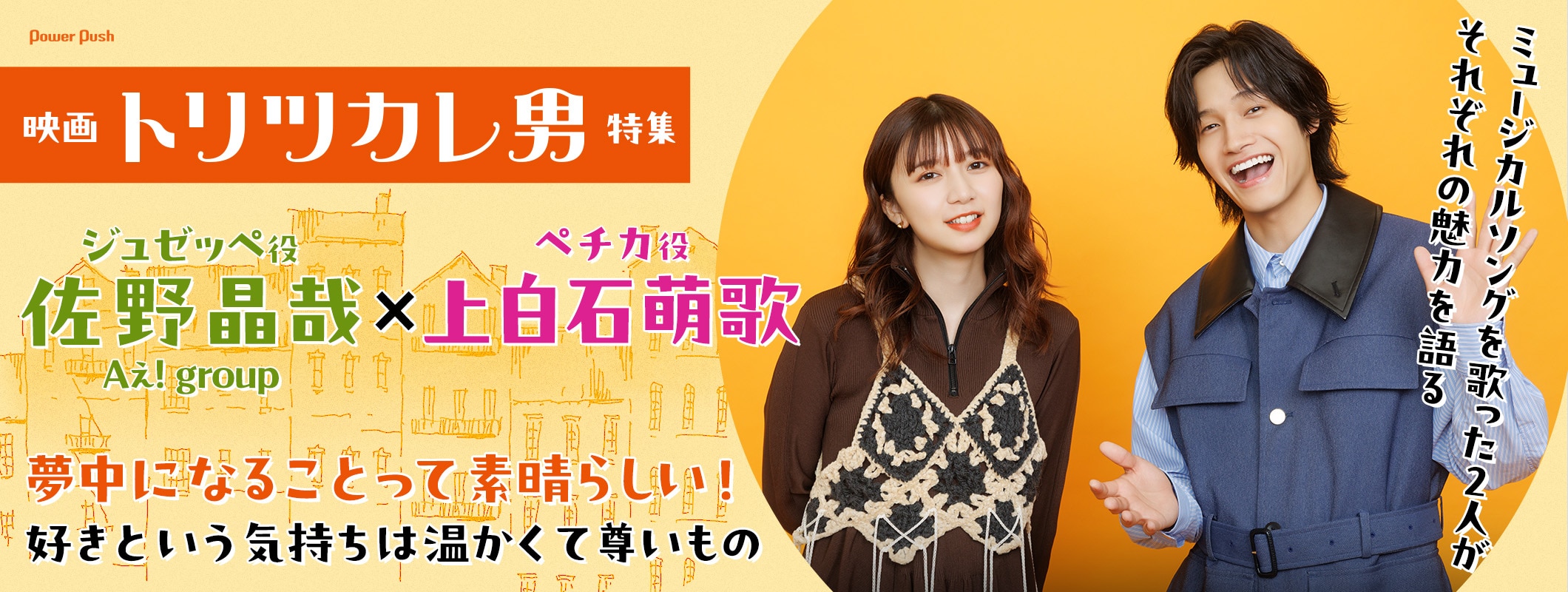 Aぇ! group佐野晶哉×上白石萌歌が語る「トリツカレ男」 | 夢中になることって素晴らしい！好きという気持ちは温かくて尊いもの (2/2)