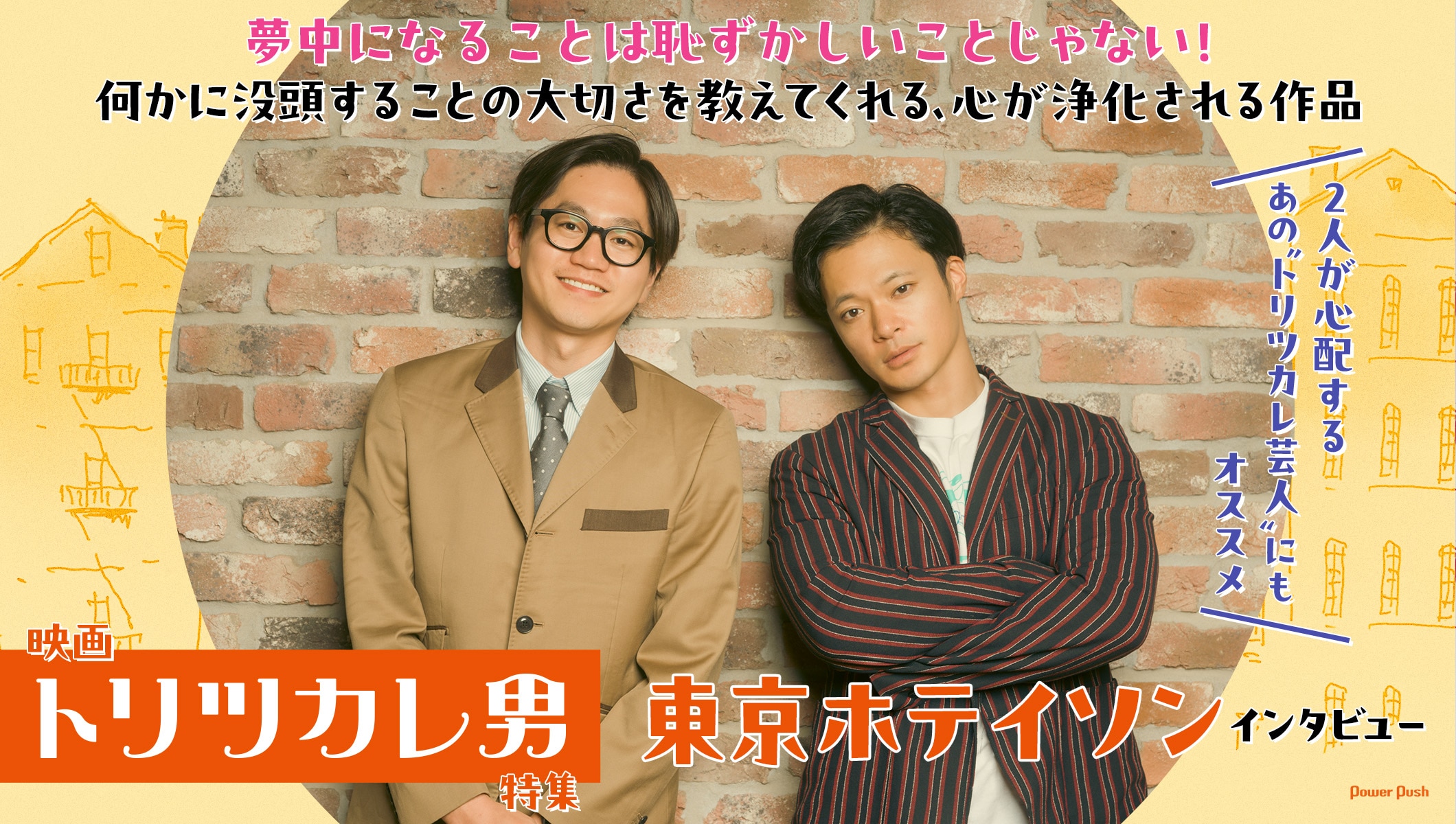 東京ホテイソンが語る映画「トリツカレ男」｜何かに没頭することの大切さを教えてくれる、心が浄化される作品