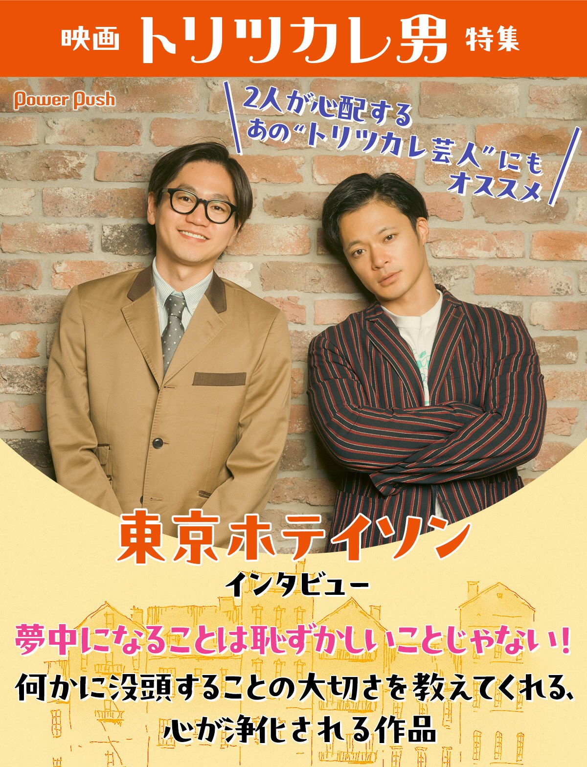 東京ホテイソンが語る映画「トリツカレ男」｜何かに没頭することの大切