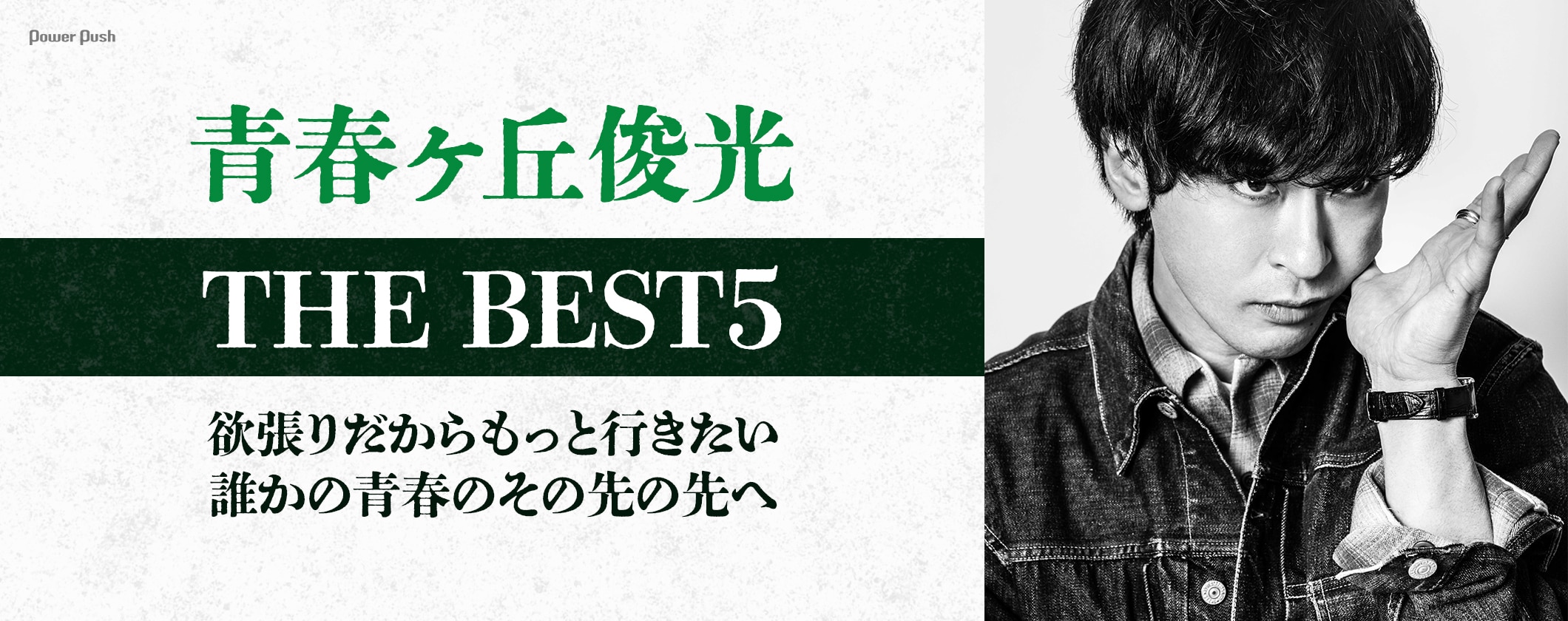青春ヶ丘俊光「THE BEST5」インタビュー｜欲張りだからもっと行きたい、誰かの青春のその先の先へ (2/2)