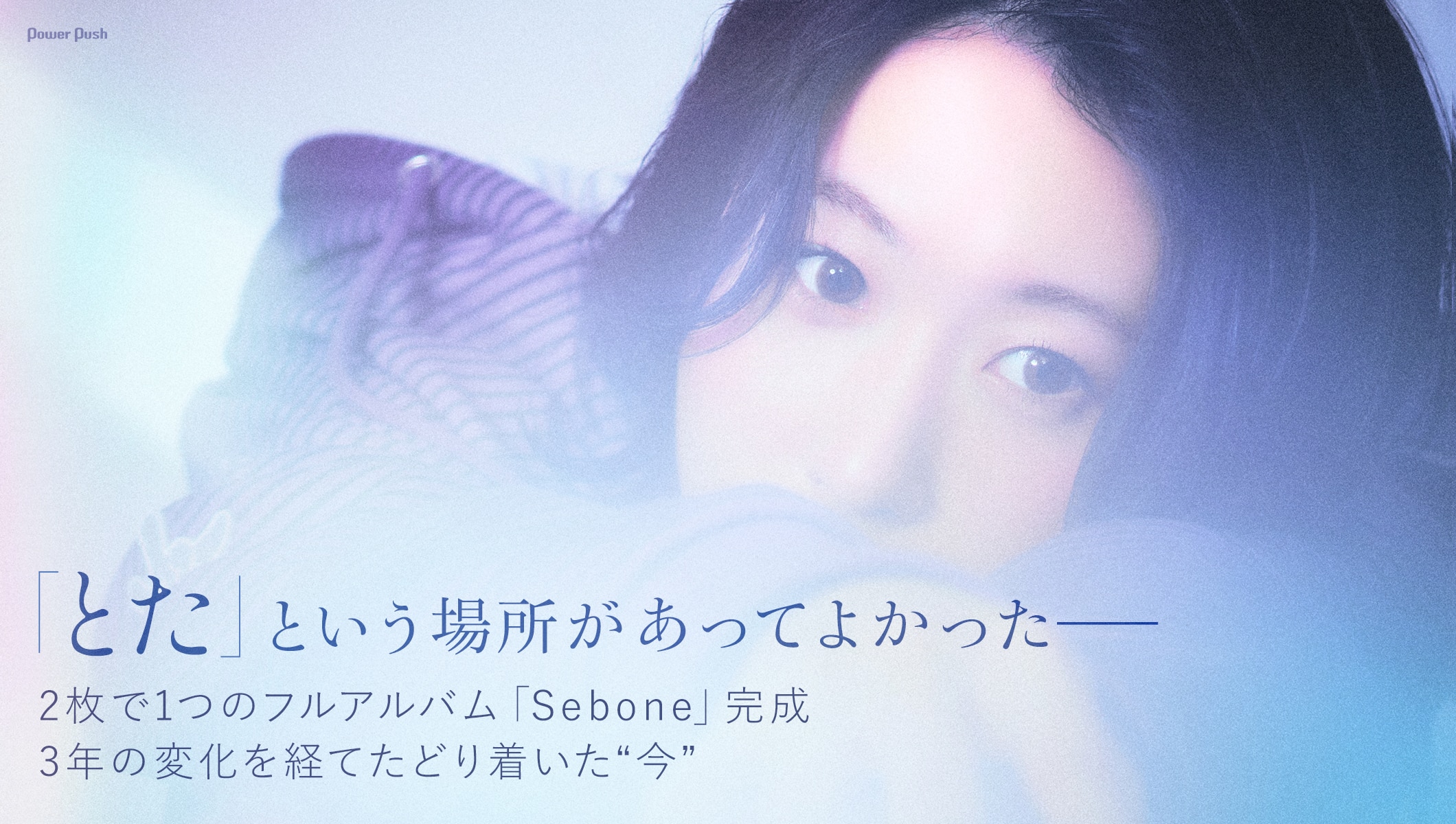 とた「Sebone」インタビュー｜3年の変化を経てたどり着いた“今”
