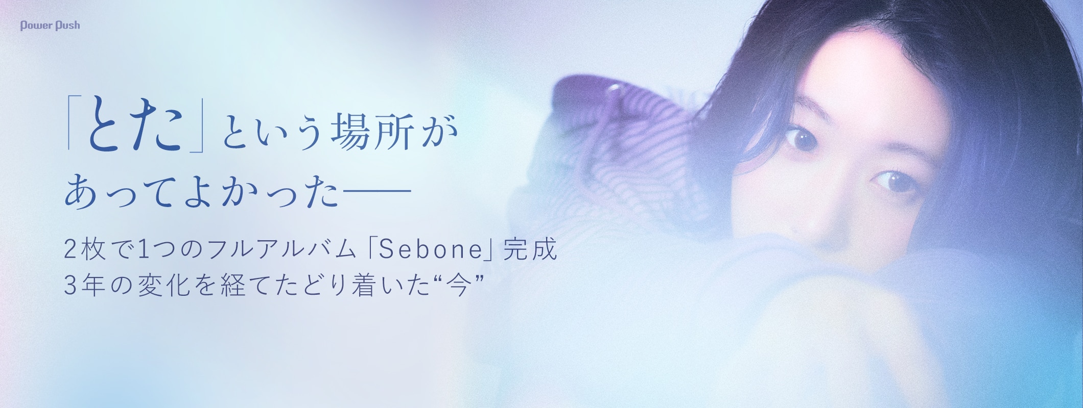 とた「Sebone」インタビュー｜3年の変化を経てたどり着いた“今” (2/2)