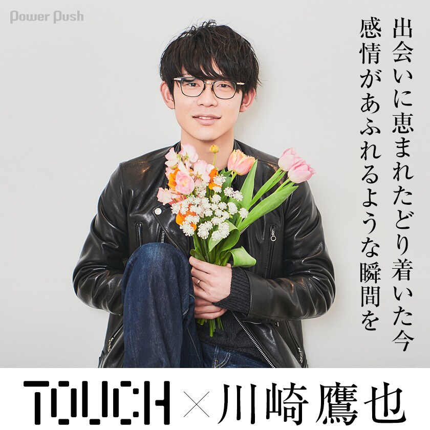 ライブイベント「TOUCH」特集 川崎鷹也インタビュー｜出会いに恵まれ