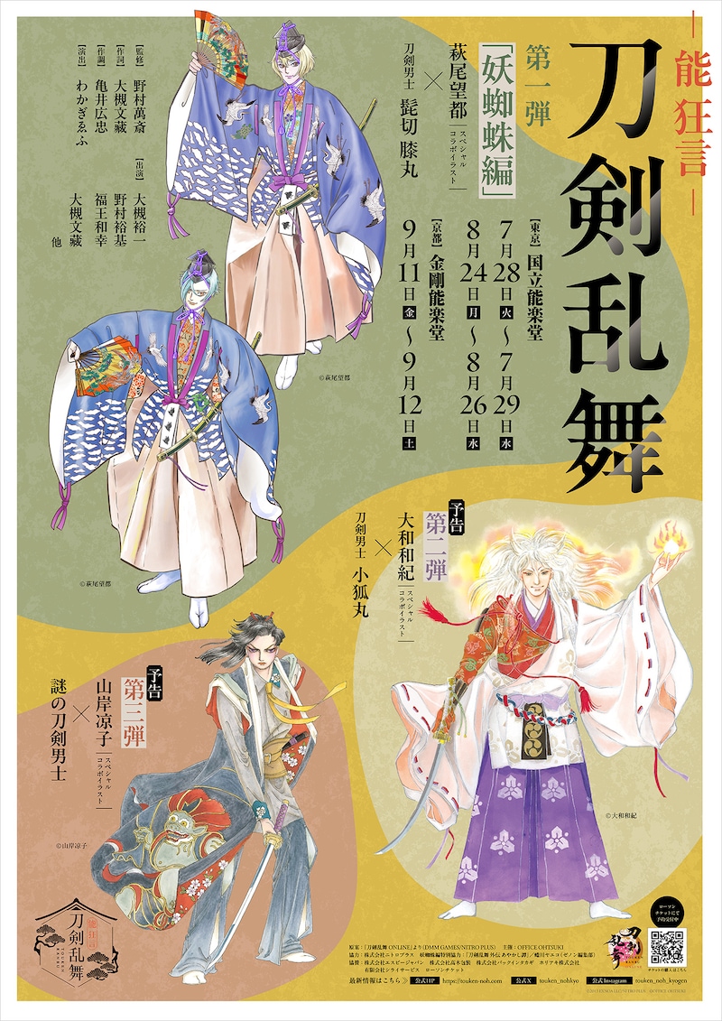 「能 狂言 刀剣乱舞」スペシャルコラボイラスト ©2015 EXNOA LLC/NITRO PLUS ©萩尾望都/OFFICE OHTSUKI ©山岸凉子/OFFICE OHTSUKI ©大和和紀/OFFICE OHTSUKI