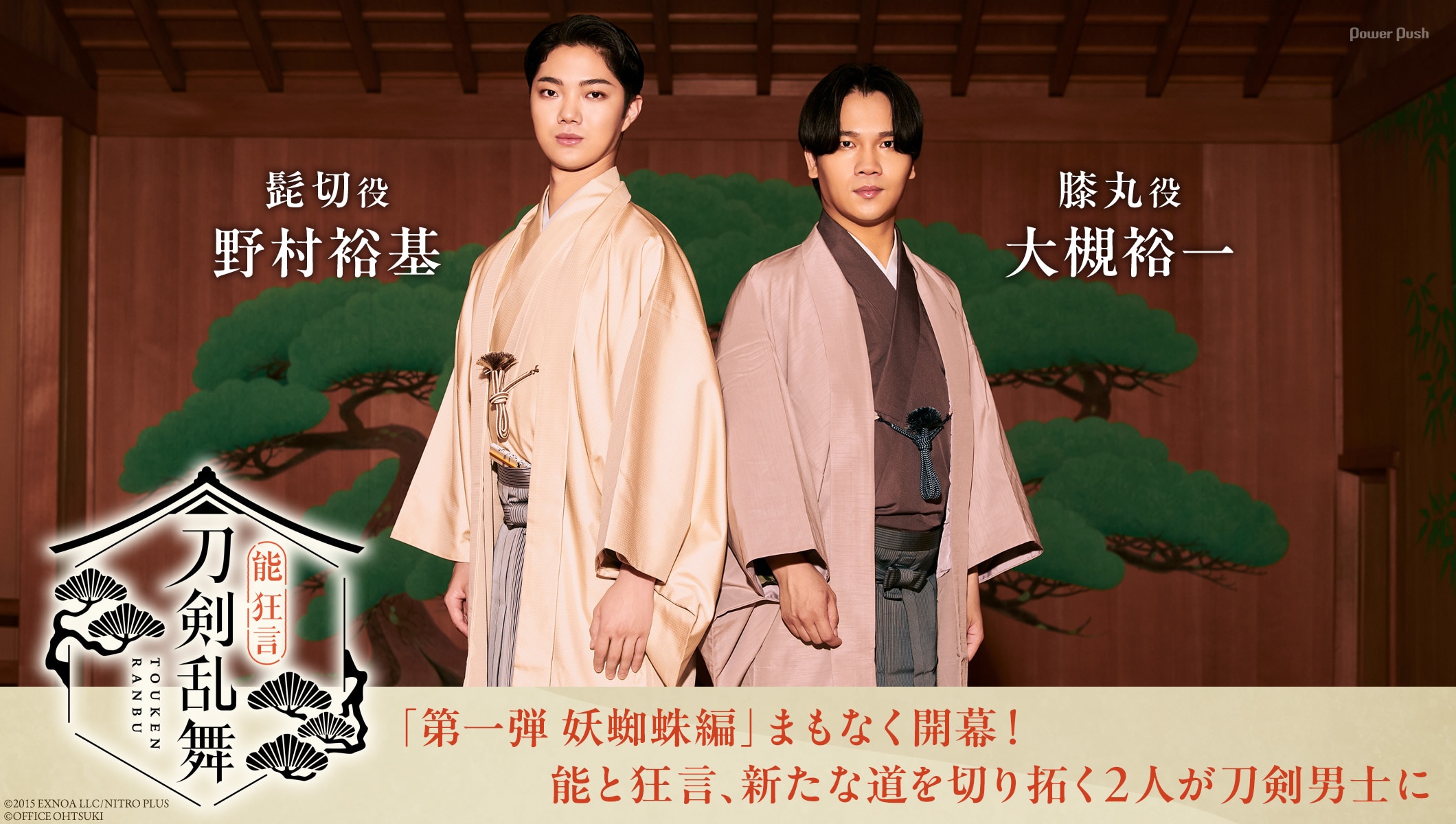 大槻裕一・野村裕基が膝丸・髭切に！「『能 狂言 刀剣乱舞』第一弾 妖蜘蛛編」まもなく開幕