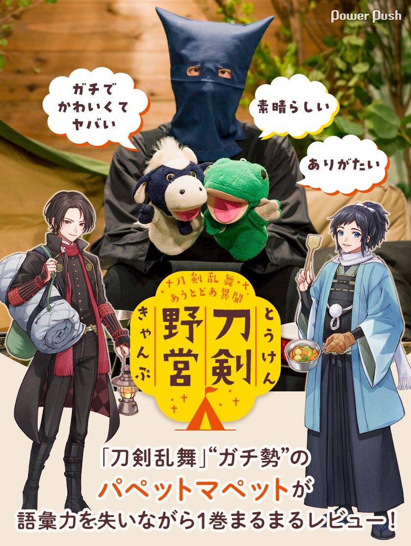 刀剣乱舞」“ガチ勢”のパペットマペットが「刀剣乱舞 あうとどあ異聞