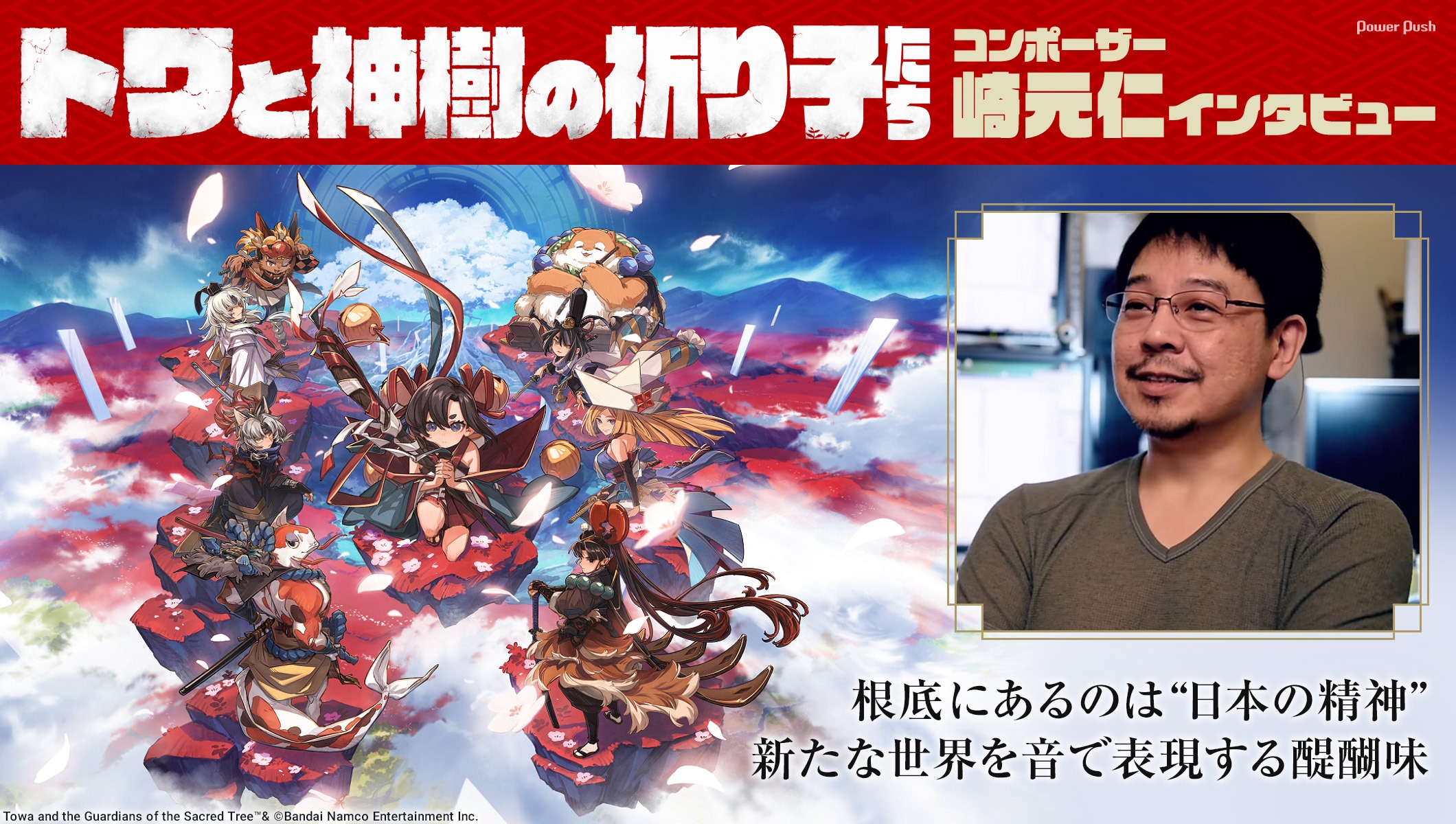 ゲーム「トワと神樹の祈り子たち」コンポーザー・崎元仁インタビュー｜新たな世界を音で表現する醍醐味
