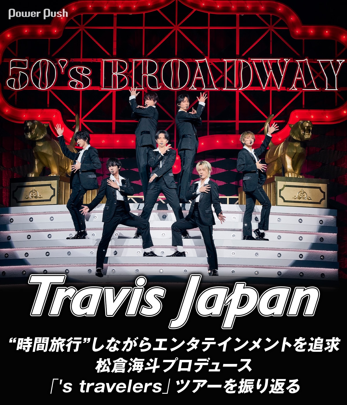 Travis Japanが“時間旅行”しながらエンタメを追求、「's travelers