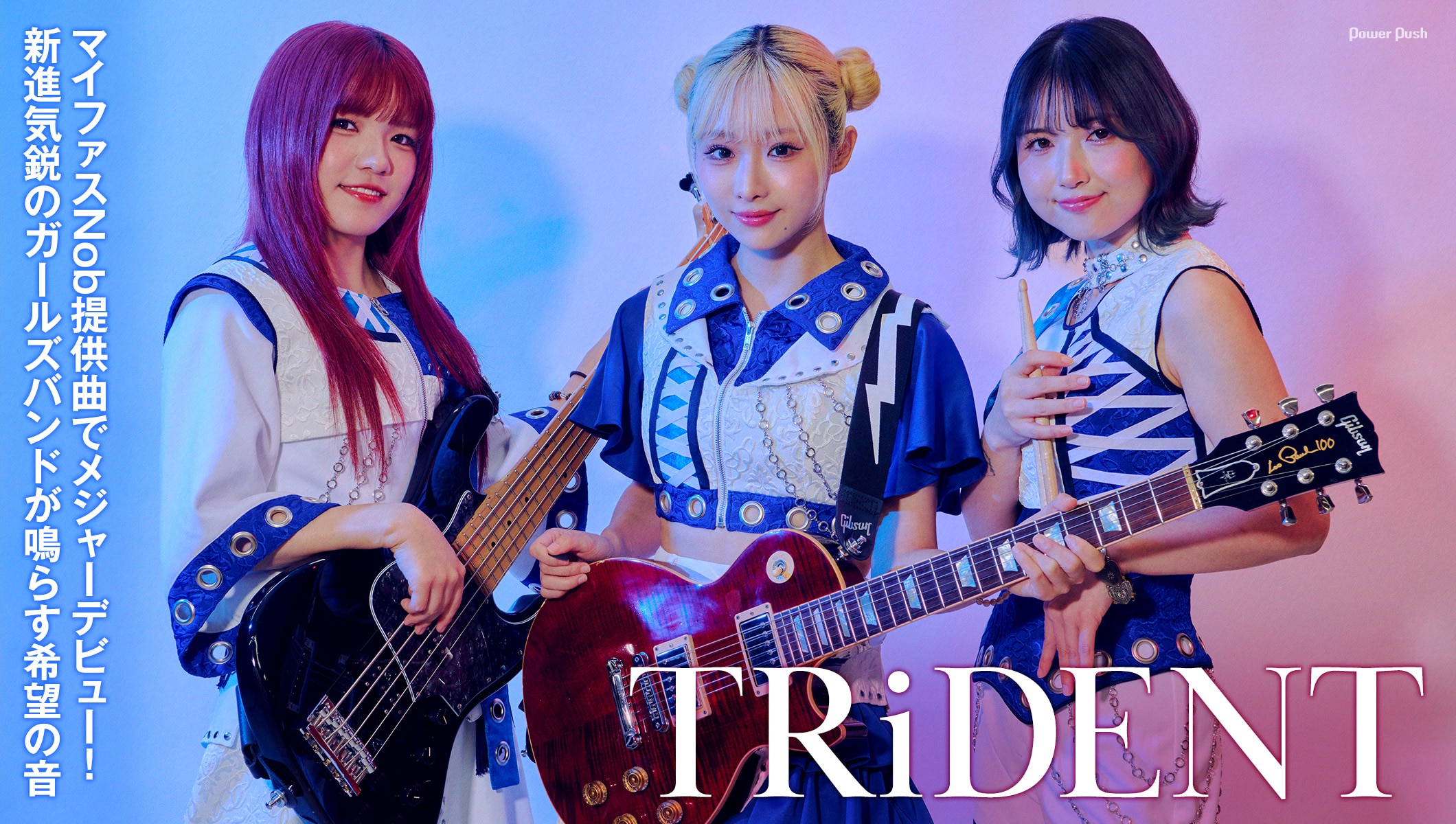 TRiDENT「BLUE DAWN」|マイファスNob提供曲でメジャーデビュー!新進気鋭のガールズバンドが鳴らす希望の音