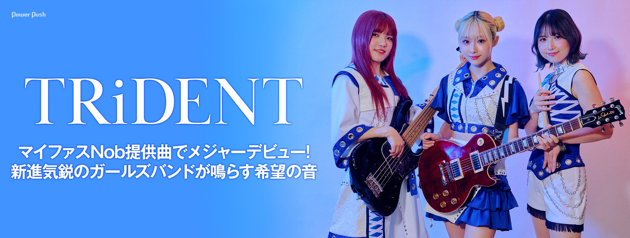 TRiDENT「BLUE DAWN」|マイファスNob提供曲でメジャーデビュー!新進気鋭のガールズバンドが鳴らす希望の音 (2/2)