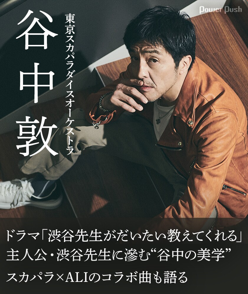 谷中敦（東京スカパラダイスオーケストラ）インタビュー｜ドラマ「渋谷