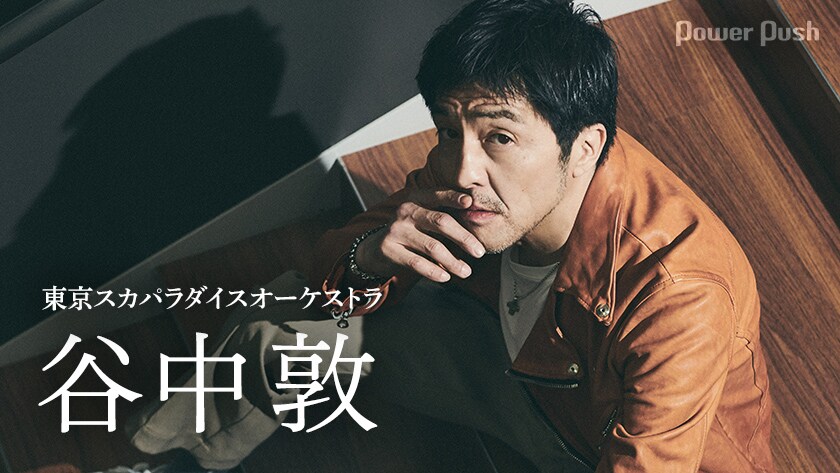 谷中敦（東京スカパラダイスオーケストラ）インタビュー｜ドラマ「渋谷