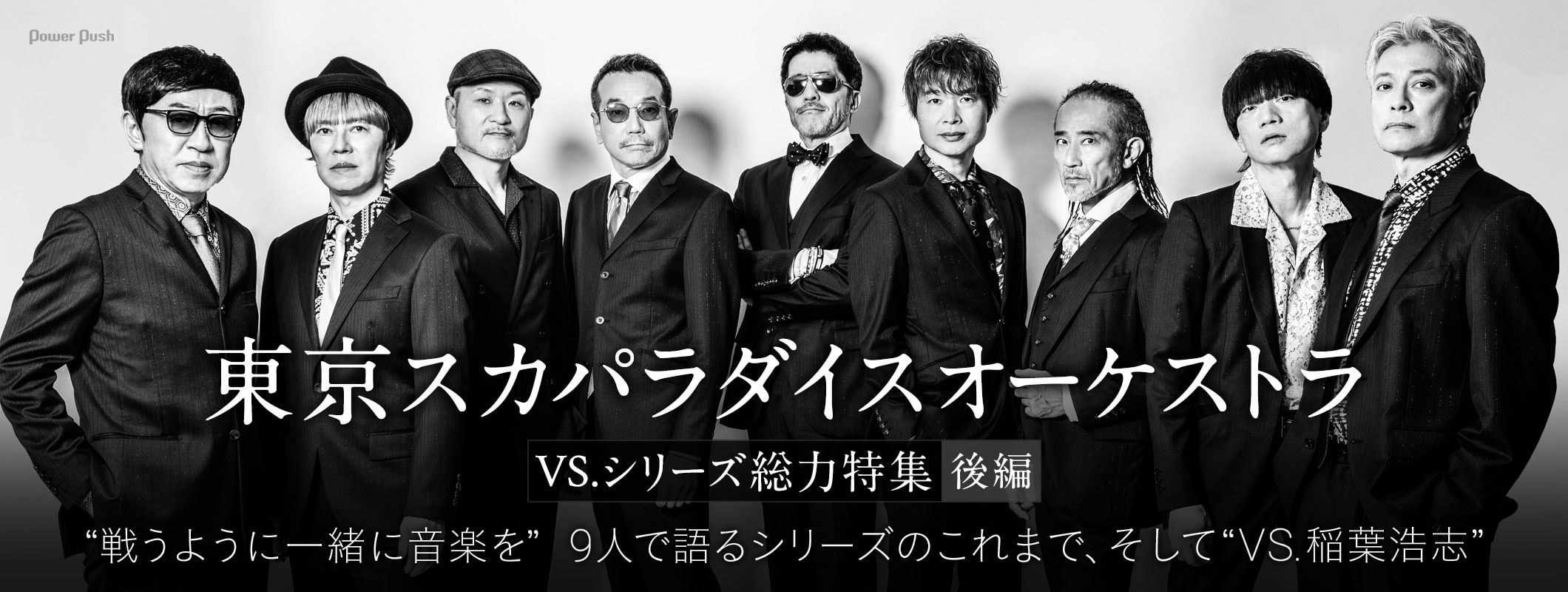 東京スカパラダイスオーケストラ“VS.シリーズ”総力特集｜9人で語るこれまで、そしてVS. 稲葉浩志 (4/4)